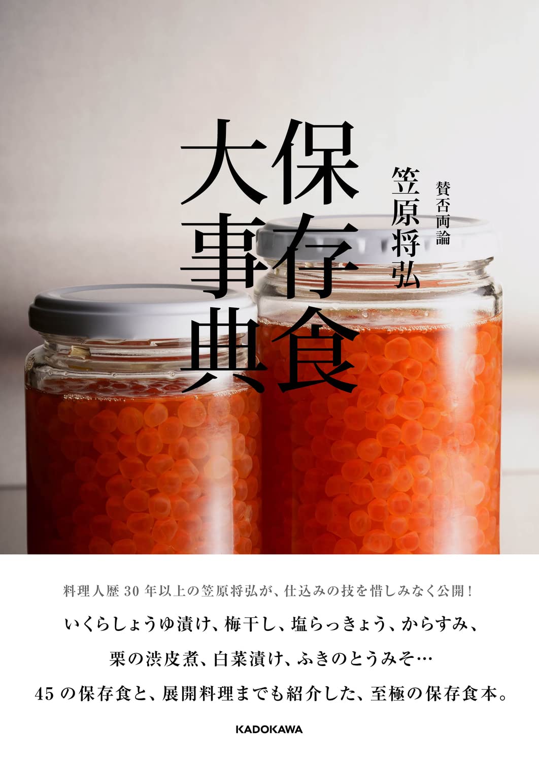 賛否両論 笠原将弘 保存食大事典 | 笠原 将弘 |本 | 通販 | Amazon